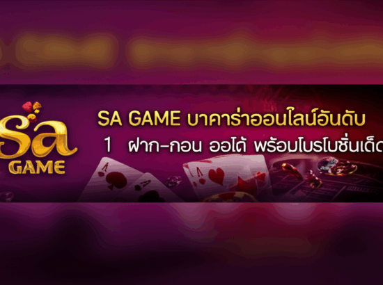 SA GAME บาคาร่าออนไลน์อันดับ 1 ฝาก-ถอน ออโต้ พร้อมโปรโมชั่นเด็ด!
