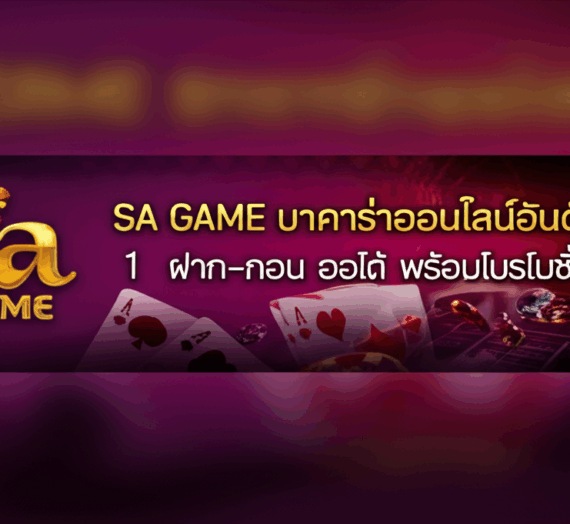 SA GAME บาคาร่าออนไลน์อันดับ 1 ฝาก-ถอน ออโต้ พร้อมโปรโมชั่นเด็ด!