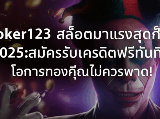 Joker123 สล็อตมาแรงสุดในปี 2025: สมัครรับเครดิตฟรีทันที! โอกาสทองที่คุณไม่ควรพลาด!