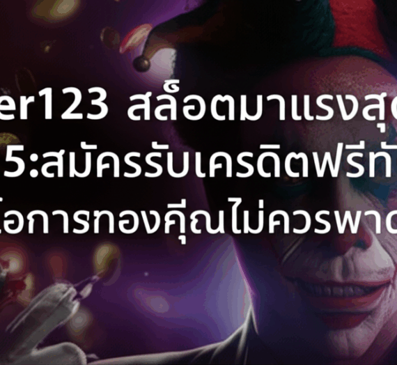 Joker123 สล็อตมาแรงสุดในปี 2025: สมัครรับเครดิตฟรีทันที! โอกาสทองที่คุณไม่ควรพลาด!
