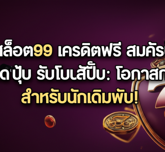 สล็อต99 เครดิตฟรี สมัครปุ๊บ รับโบนัสปั๊บ: โอกาสทองสำหรับนักเดิมพัน!