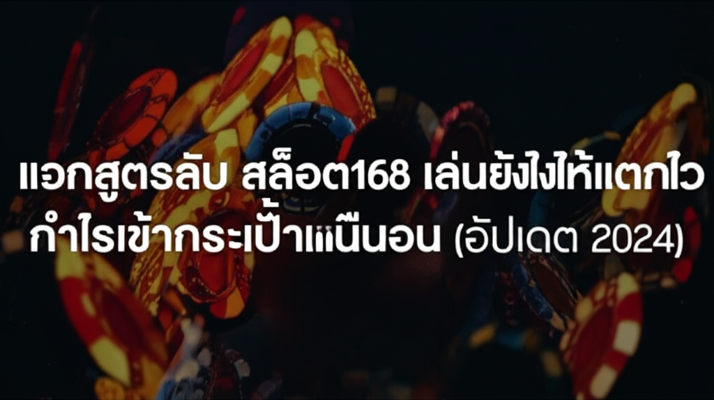 แจกสูตรลับ สล็อต168 เล่นยังไงให้แตกไว กำไรเข้ากระเป๋าแน่นอน (อัปเดต 2024)