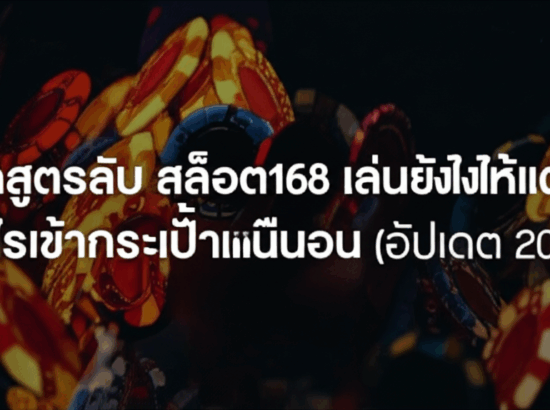 แจกสูตรลับ สล็อต168 เล่นยังไงให้แตกไว กำไรเข้ากระเป๋าแน่นอน (อัปเดต 2024)