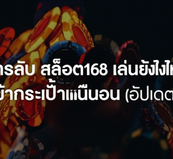 แจกสูตรลับ สล็อต168 เล่นยังไงให้แตกไว กำไรเข้ากระเป๋าแน่นอน (อัปเดต 2024)
