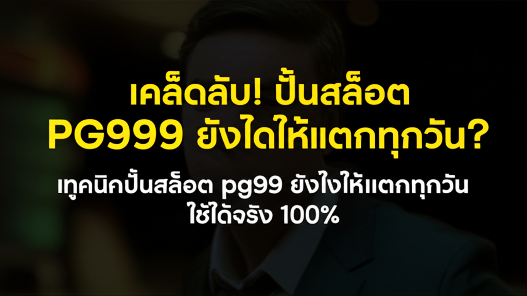 เคล็ดลับลับ! ปั่นสล็อต PG99 ยังไงให้แตกทุกวัน? สูตรลับฉบับเซียน!