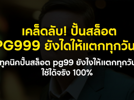 เคล็ดลับลับ! ปั่นสล็อต PG99 ยังไงให้แตกทุกวัน? สูตรลับฉบับเซียน!