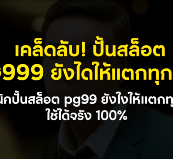 เคล็ดลับลับ! ปั่นสล็อต PG99 ยังไงให้แตกทุกวัน? สูตรลับฉบับเซียน!