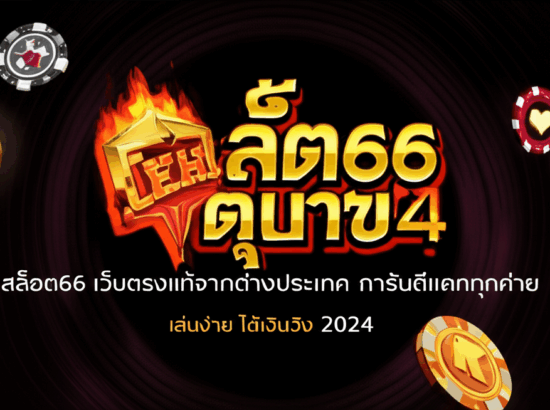 สล็อต66 เว็บตรงแท้จากต่างประเทศ การันตีแตกทุกค่าย เล่นง่าย ได้เงินจริง 2024