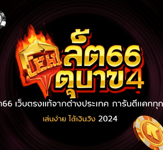 สล็อต66 เว็บตรงแท้จากต่างประเทศ การันตีแตกทุกค่าย เล่นง่าย ได้เงินจริง 2024