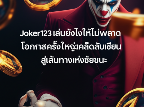 Joker123 เล่นยังไงให้ไม่พลาดโอกาสครั้งใหญ่: เคล็ดลับเซียน สู่เส้นทางแห่งชัยชนะ