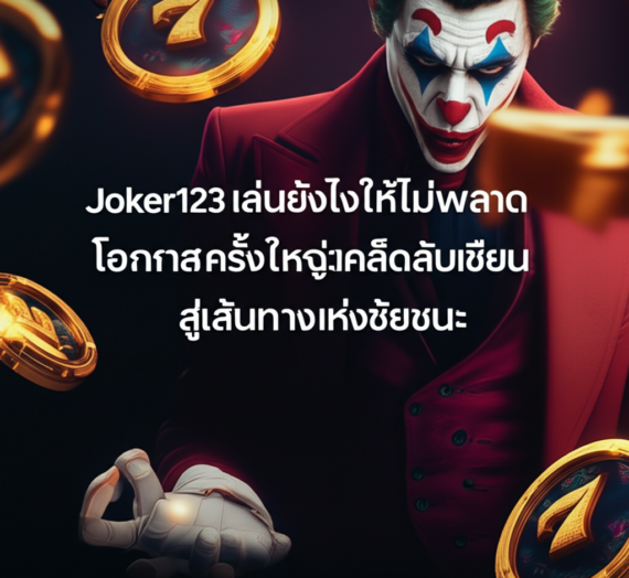 Joker123 เล่นยังไงให้ไม่พลาดโอกาสครั้งใหญ่: เคล็ดลับเซียน สู่เส้นทางแห่งชัยชนะ