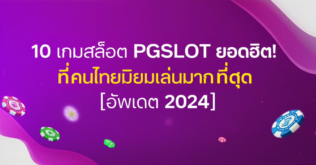 10 เกมสล็อต PGSLOT ยอดฮิต! ที่คนไทยนิยมเล่นมากที่สุด [อัพเดต 2024]