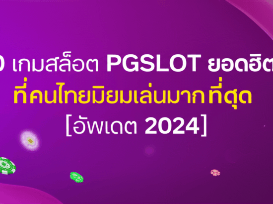 10 เกมสล็อต PGSLOT ยอดฮิต! ที่คนไทยนิยมเล่นมากที่สุด [อัพเดต 2024]