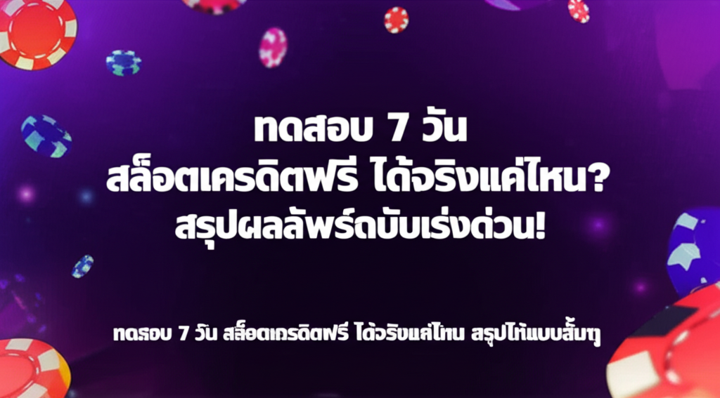 ทดสอบ 7 วัน สล็อตเครดิตฟรี ได้จริงแค่ไหน? สรุปผลลัพธ์ฉบับเร่งด่วน!