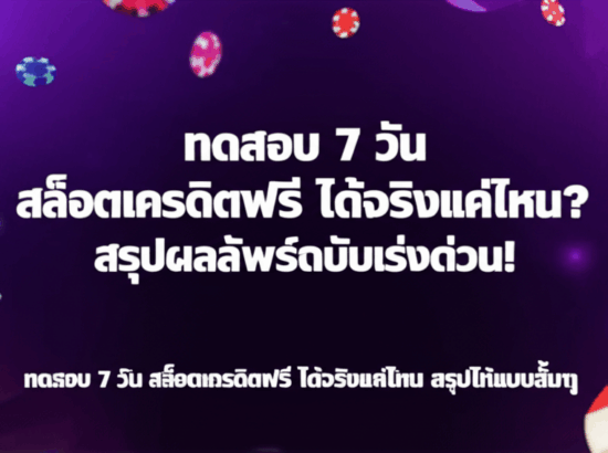 ทดสอบ 7 วัน สล็อตเครดิตฟรี ได้จริงแค่ไหน? สรุปผลลัพธ์ฉบับเร่งด่วน!