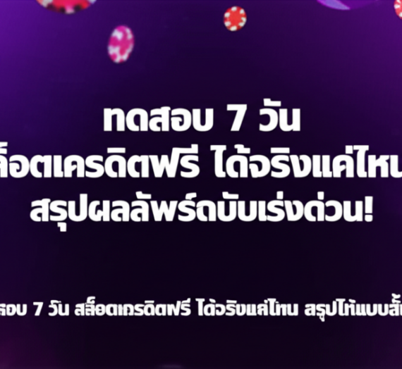 ทดสอบ 7 วัน สล็อตเครดิตฟรี ได้จริงแค่ไหน? สรุปผลลัพธ์ฉบับเร่งด่วน!