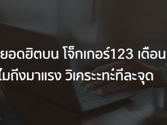 เกมยอดฮิตบน โจ๊กเกอร์123 เดือนนี้: ทำไมถึงมาแรง วิเคราะห์ทีละจุด