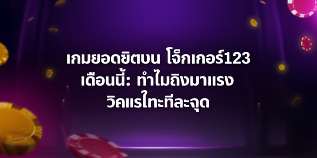 เกมยอดฮิตบน โจ๊กเกอร์123 เดือนนี้: ทำไมถึงมาแรง วิเคราะห์ทีละจุด