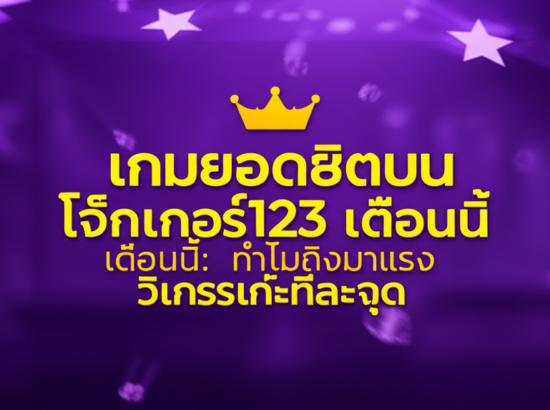 เกมยอดฮิตบน โจ๊กเกอร์123 เดือนนี้: ทำไมถึงมาแรง วิเคราะห์ทีละจุด