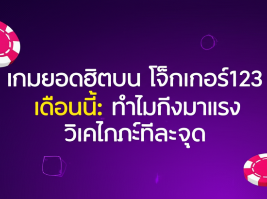 เกมยอดฮิตบน โจ๊กเกอร์123 เดือนนี้: ทำไมถึงมาแรง วิเคราะห์ทีละจุด