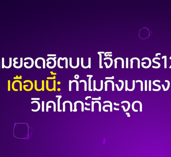 เกมยอดฮิตบน โจ๊กเกอร์123 เดือนนี้: ทำไมถึงมาแรง วิเคราะห์ทีละจุด