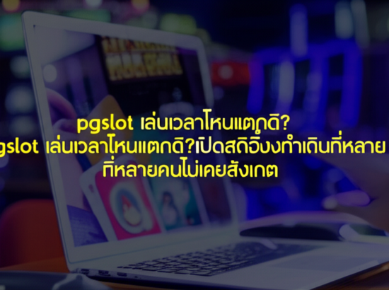 pgslot เล่นเวลาไหนแตกดี? เปิดสถิติชั่วโมงทำเงินที่หลายคนไม่เคยสังเกต