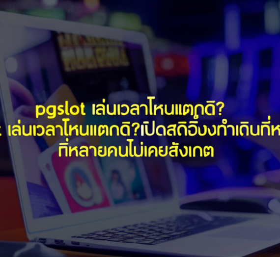 pgslot เล่นเวลาไหนแตกดี? เปิดสถิติชั่วโมงทำเงินที่หลายคนไม่เคยสังเกต