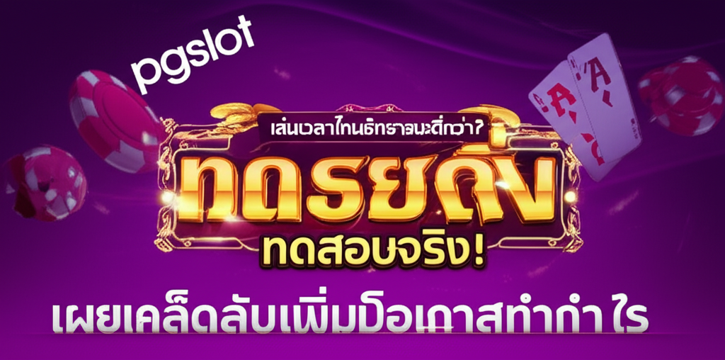 pgslot เล่นเวลาไหนอัตราชนะดีกว่า? ทดสอบจริง! เผยเคล็ดลับเพิ่มโอกาสทำกำไร