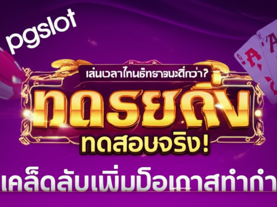 pgslot เล่นเวลาไหนอัตราชนะดีกว่า? ทดสอบจริง! เผยเคล็ดลับเพิ่มโอกาสทำกำไร