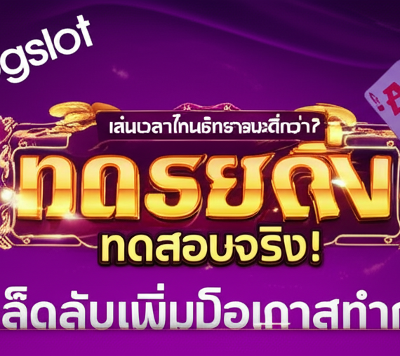 pgslot เล่นเวลาไหนอัตราชนะดีกว่า? ทดสอบจริง! เผยเคล็ดลับเพิ่มโอกาสทำกำไร