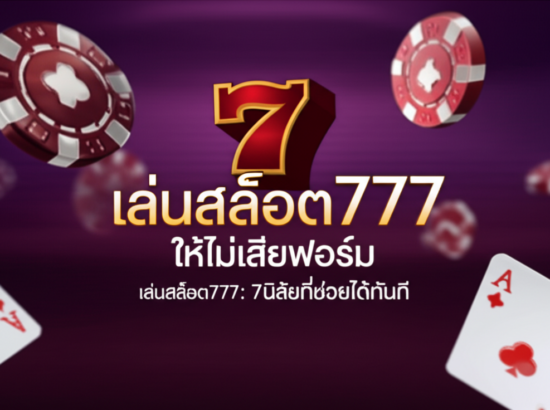 เล่นสล็อต777 ให้ไม่เสียฟอร์ม: 7 นิสัยที่ช่วยได้ทันที
