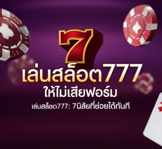เล่นสล็อต777 ให้ไม่เสียฟอร์ม: 7 นิสัยที่ช่วยได้ทันที
