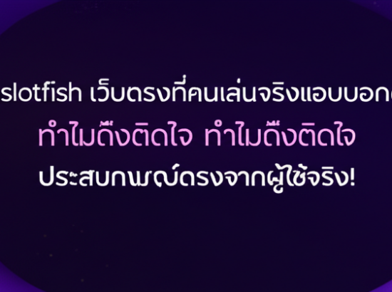 pgslotfish เว็บตรงที่คนเล่นจริงแอบบอกต่อ ทำไมถึงติดใจ ประสบการณ์ตรงจากผู้ใช้จริง!