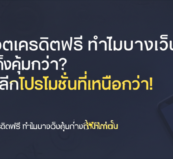 สล็อตเครดิตฟรี ทำไมบางเว็บถึงคุ้มกว่า? เจาะลึกโปรโมชั่นที่เหนือกว่า!