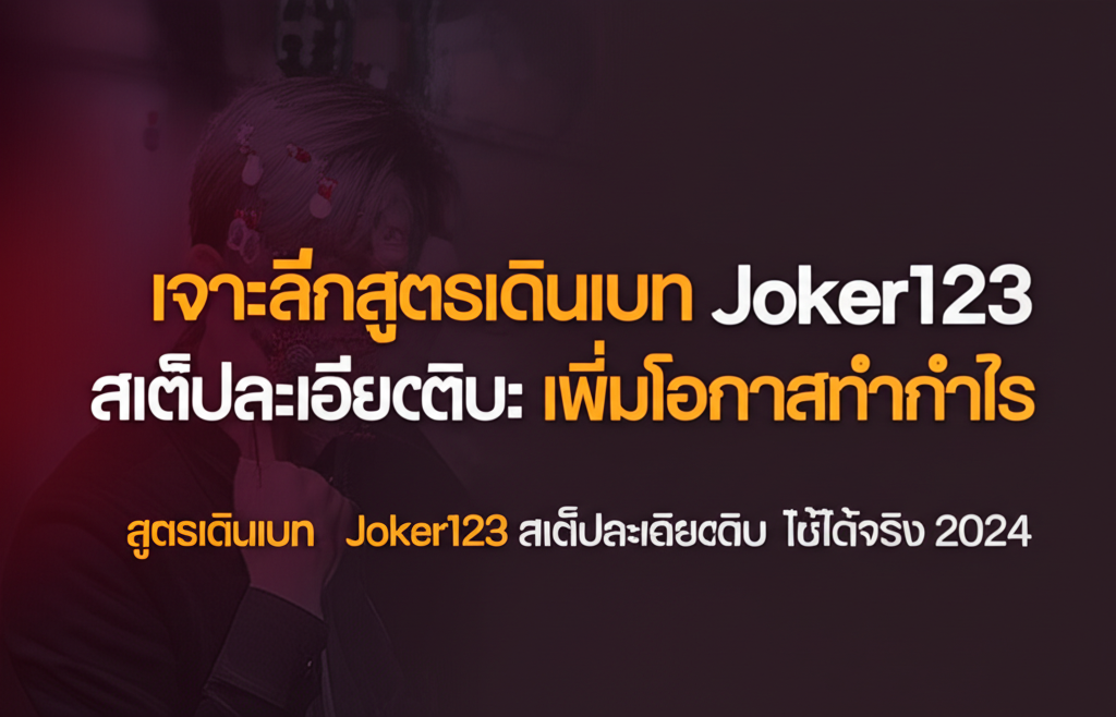 เจาะลึกสูตรเดินเบท Joker123 สเต็ปละเอียดยิบ: เพิ่มโอกาสทำกำไร ใช้ได้จริง 2024