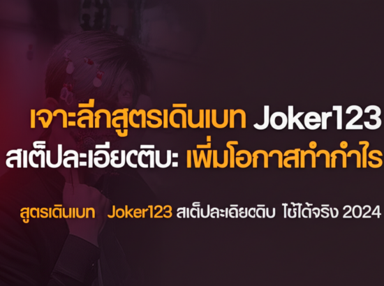เจาะลึกสูตรเดินเบท Joker123 สเต็ปละเอียดยิบ: เพิ่มโอกาสทำกำไร ใช้ได้จริง 2024