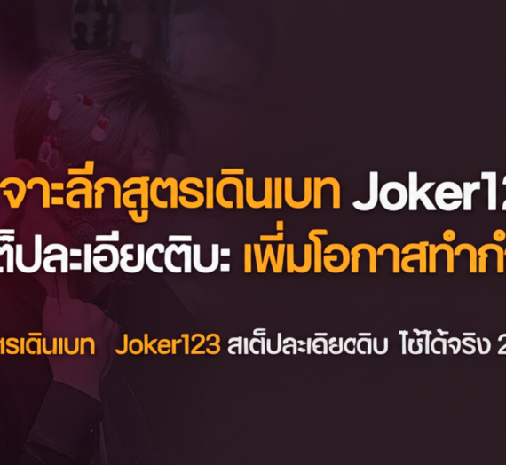 เจาะลึกสูตรเดินเบท Joker123 สเต็ปละเอียดยิบ: เพิ่มโอกาสทำกำไร ใช้ได้จริง 2024