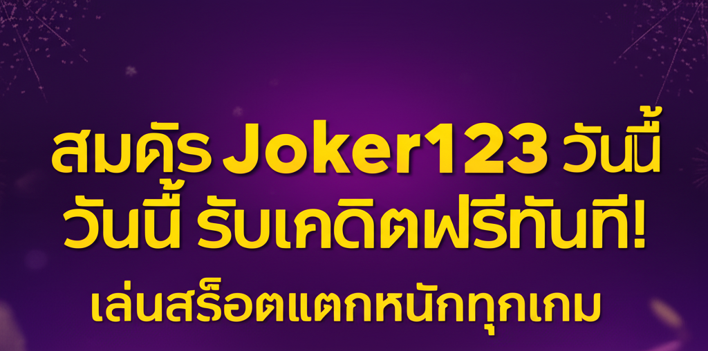 สมัคร Joker123 วันนี้ รับเครดิตฟรีทันที! เล่นสล็อตแตกหนักทุกเกม