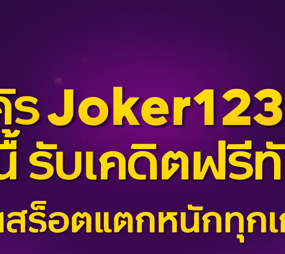 สมัคร Joker123 วันนี้ รับเครดิตฟรีทันที! เล่นสล็อตแตกหนักทุกเกม
